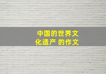 中国的世界文化遗产 的作文